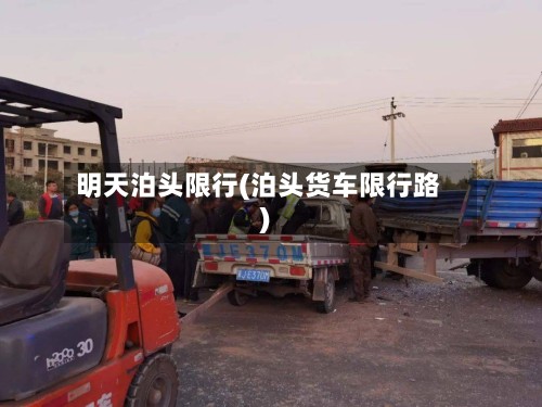 明天泊头限行(泊头货车限行路)