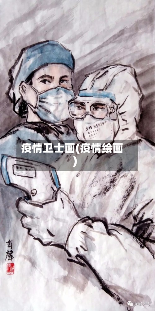 疫情卫士画(疫情绘画)-第2张图片