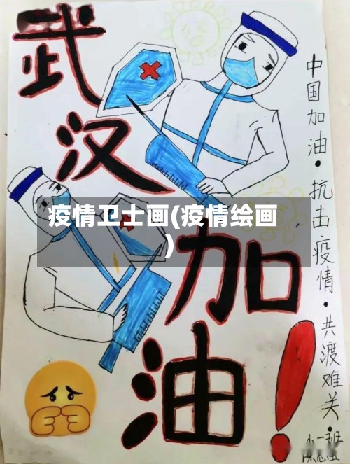 疫情卫士画(疫情绘画)