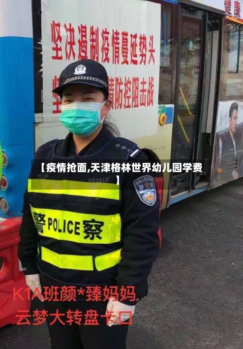 【疫情抢面,天津格林世界幼儿园学费】-第2张图片