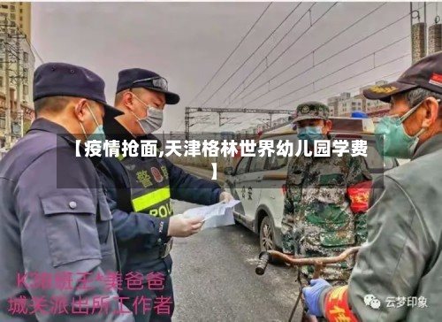 【疫情抢面,天津格林世界幼儿园学费】-第3张图片