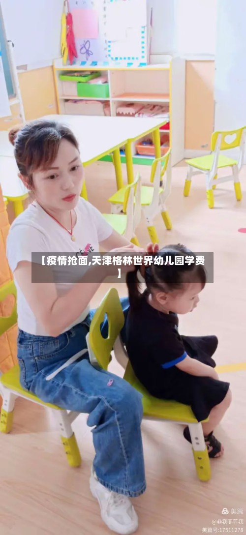 【疫情抢面,天津格林世界幼儿园学费】