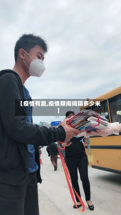 【疫情有距,疫情期间间隔多少米】-第2张图片