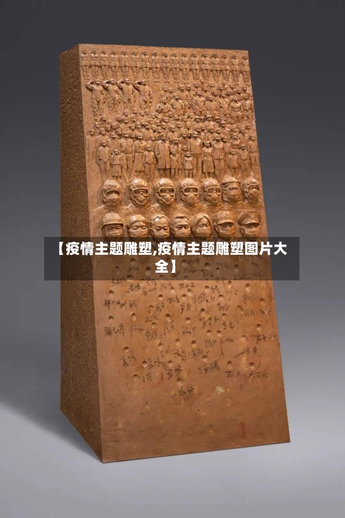 【疫情主题雕塑,疫情主题雕塑图片大全】