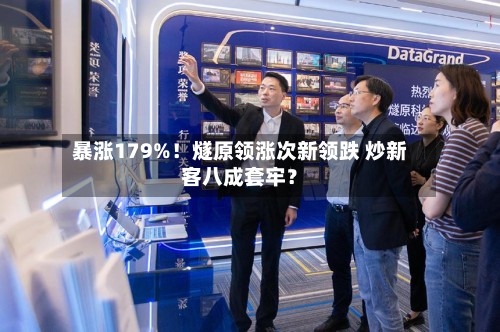 暴涨179%！燧原领涨次新领跌 炒新客八成套牢？-第2张图片
