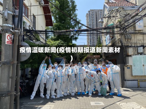 疫情温暖新闻(疫情初期报道新闻素材)