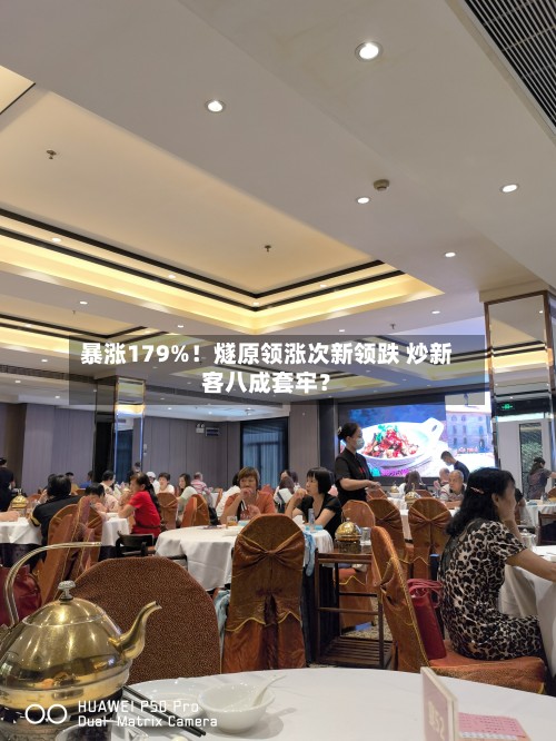 暴涨179%！燧原领涨次新领跌 炒新客八成套牢？-第1张图片