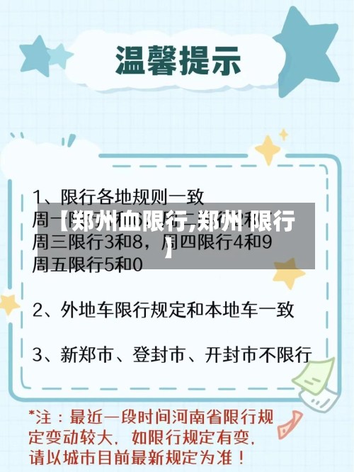 【郑州血限行,郑州 限行】