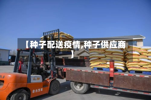 【种子配送疫情,种子供应商】