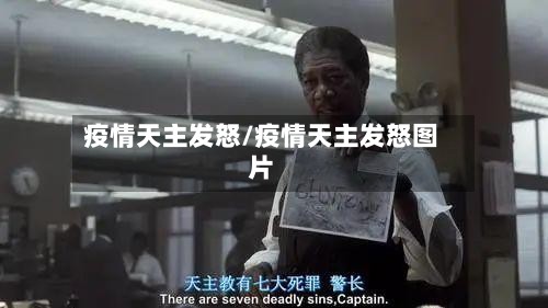 疫情天主发怒/疫情天主发怒图片-第3张图片