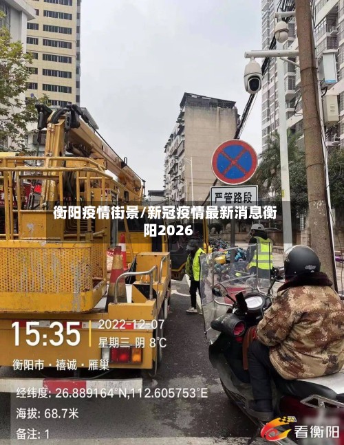 衡阳疫情街景/新冠疫情最新消息衡阳2026