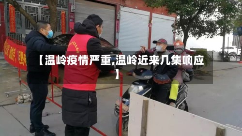 【温岭疫情严重,温岭近来几集响应】