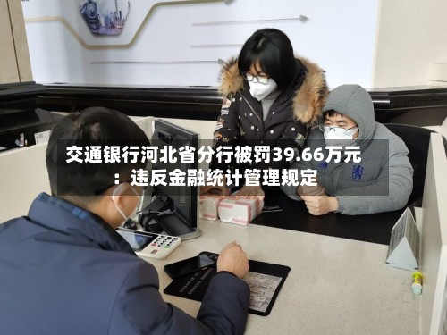 交通银行河北省分行被罚39.66万元：违反金融统计管理规定