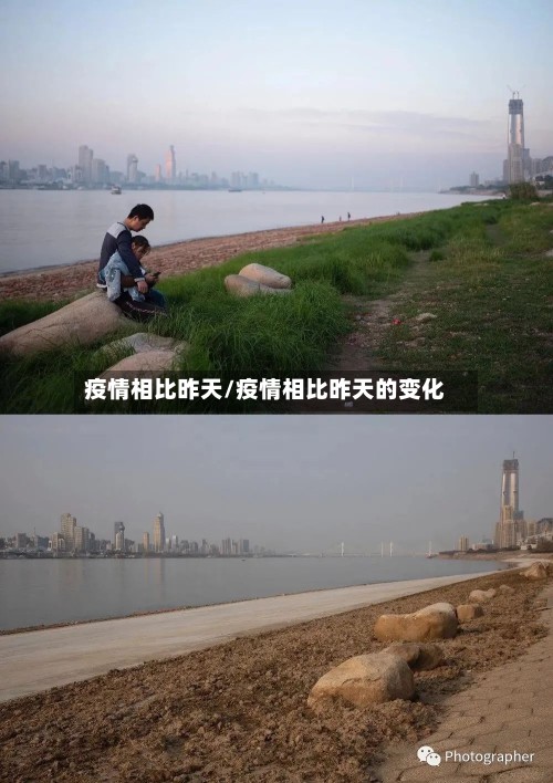 疫情相比昨天/疫情相比昨天的变化