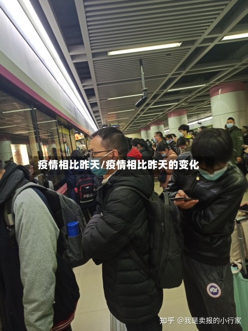 疫情相比昨天/疫情相比昨天的变化-第2张图片