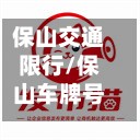 保山交通限行/保山车牌号段公布