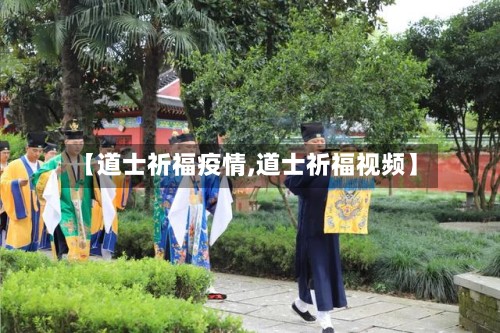 【道士祈福疫情,道士祈福视频】