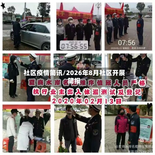 社区疫情简讯/2026年8月社区开展简报