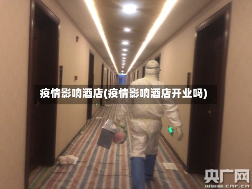 疫情影响酒店(疫情影响酒店开业吗)-第2张图片