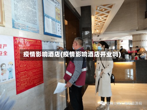 疫情影响酒店(疫情影响酒店开业吗)-第3张图片