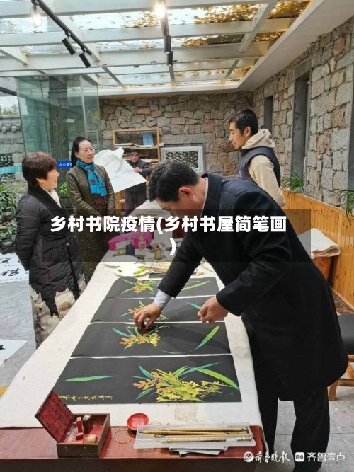 乡村书院疫情(乡村书屋简笔画)