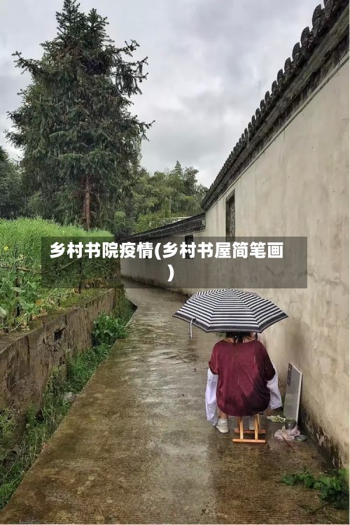 乡村书院疫情(乡村书屋简笔画)-第2张图片