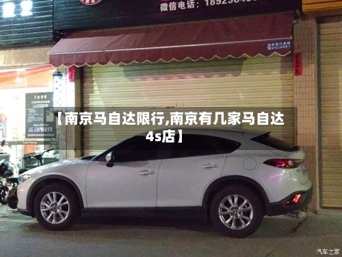 【南京马自达限行,南京有几家马自达4s店】