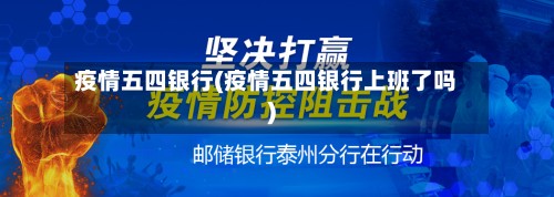 疫情五四银行(疫情五四银行上班了吗)