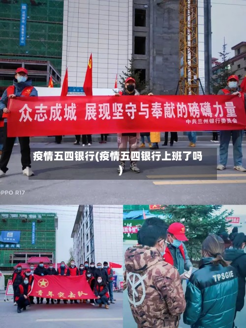 疫情五四银行(疫情五四银行上班了吗)-第2张图片