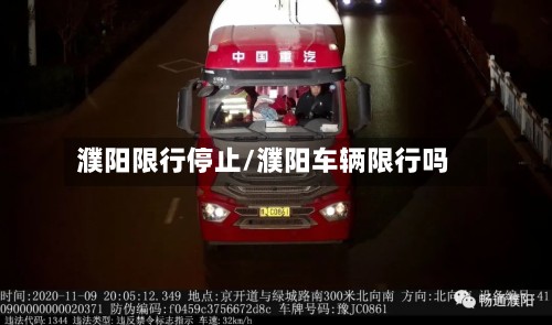 濮阳限行停止/濮阳车辆限行吗-第2张图片