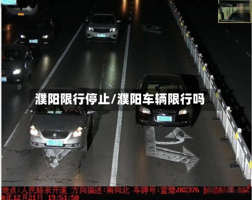 濮阳限行停止/濮阳车辆限行吗