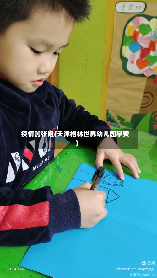 疫情嚣张姐(天津格林世界幼儿园学费)