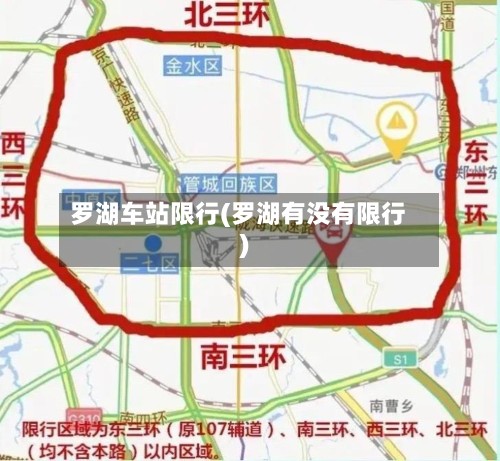罗湖车站限行(罗湖有没有限行)