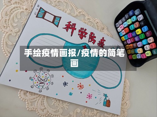 手绘疫情画报/疫情的简笔画