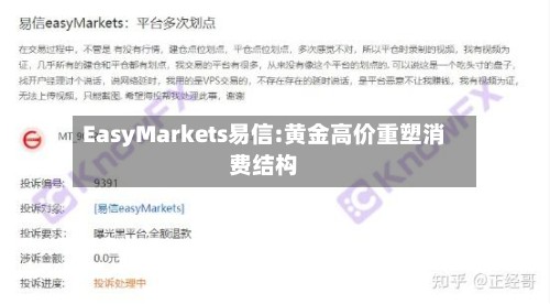EasyMarkets易信:黄金高价重塑消费结构-第1张图片