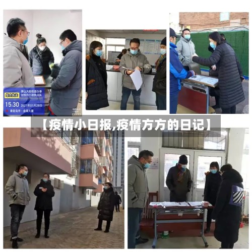 【疫情小日报,疫情方方的日记】