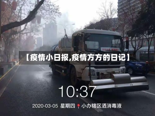 【疫情小日报,疫情方方的日记】-第2张图片