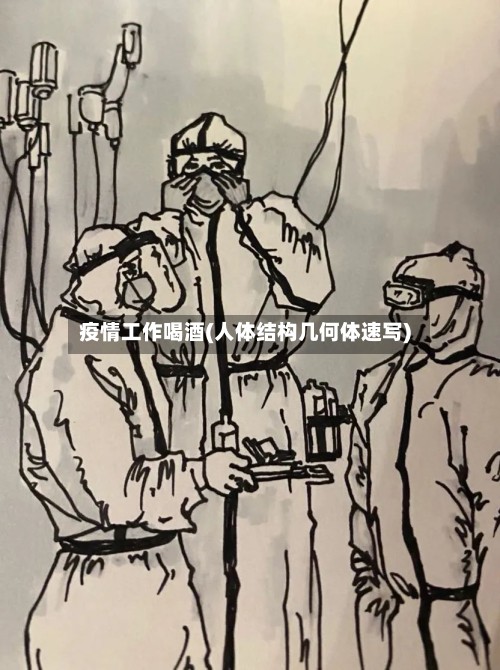 疫情工作喝酒(人体结构几何体速写)