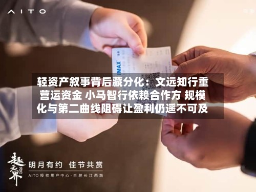轻资产叙事背后藏分化：文远知行重营运资金 小马智行依赖合作方 规模化与第二曲线阻碍让盈利仍遥不可及