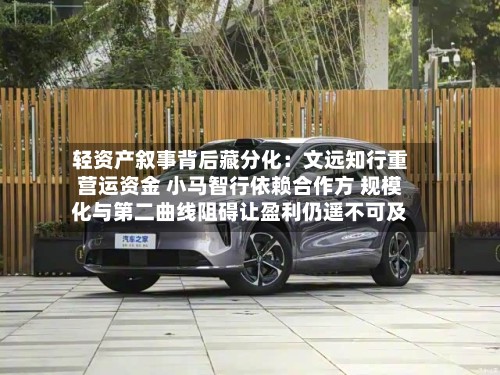 轻资产叙事背后藏分化：文远知行重营运资金 小马智行依赖合作方 规模化与第二曲线阻碍让盈利仍遥不可及-第3张图片
