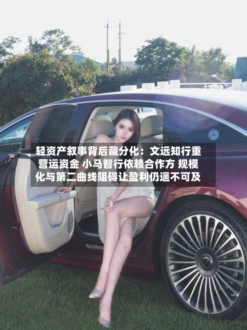 轻资产叙事背后藏分化：文远知行重营运资金 小马智行依赖合作方 规模化与第二曲线阻碍让盈利仍遥不可及-第2张图片