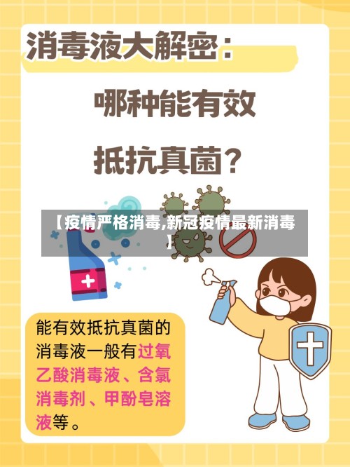 【疫情严格消毒,新冠疫情最新消毒】
