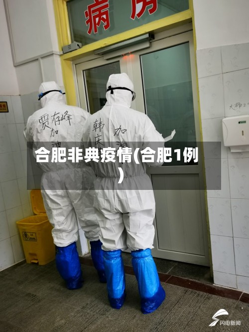 合肥非典疫情(合肥1例)