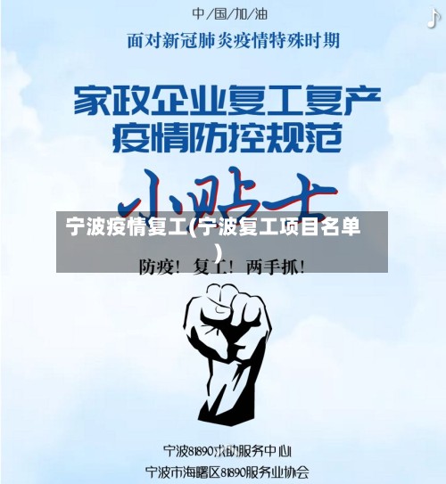 宁波疫情复工(宁波复工项目名单)