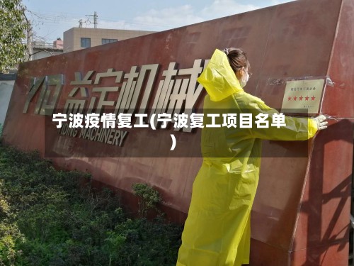 宁波疫情复工(宁波复工项目名单)-第2张图片