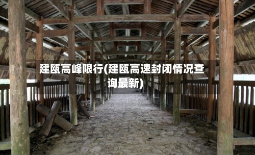 建瓯高峰限行(建瓯高速封闭情况查询最新)-第2张图片