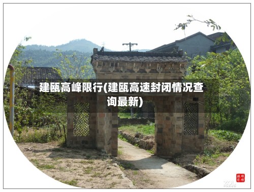 建瓯高峰限行(建瓯高速封闭情况查询最新)