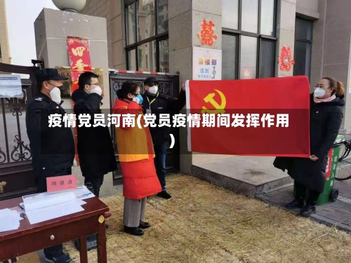 疫情党员河南(党员疫情期间发挥作用)