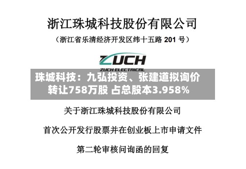 珠城科技：九弘投资、张建道拟询价转让758万股 占总股本3.958%