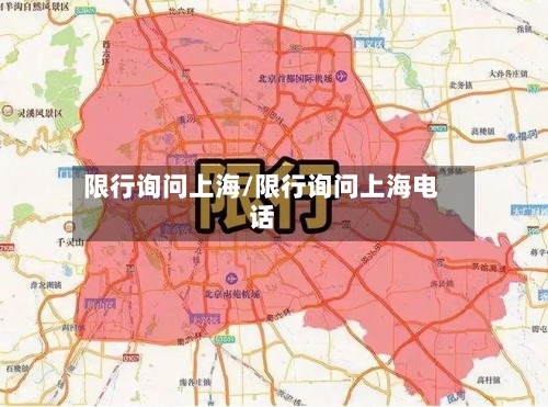 限行询问上海/限行询问上海电话